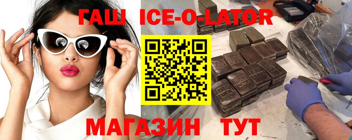 ГАШИШ ice o lator Коркино